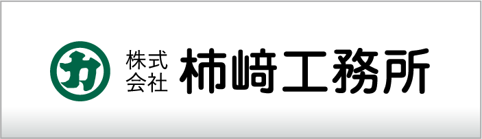 株式会社柿崎工務所