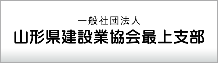 一般社団法人山形県建設業協会最上支部